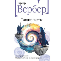 Танатонавты. Вербер Б.