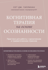Когнитивная терапия на основе осознанности. Практики для работы с хроническим и травматическим стрессом. Гиллихан Сет Дж.