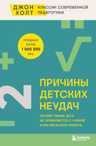 Причины детских неудач. Почему умные дети не справляются с учебой и как им можно помочь. Холт Джон