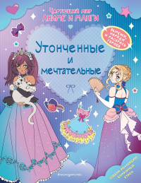 Утонченные и мечтательные. Наряды. Раскраски. <не указано>