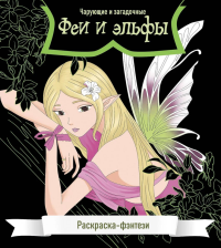 Феи и эльфы. Чарующие и загадочные. Раскраска-фэнтези