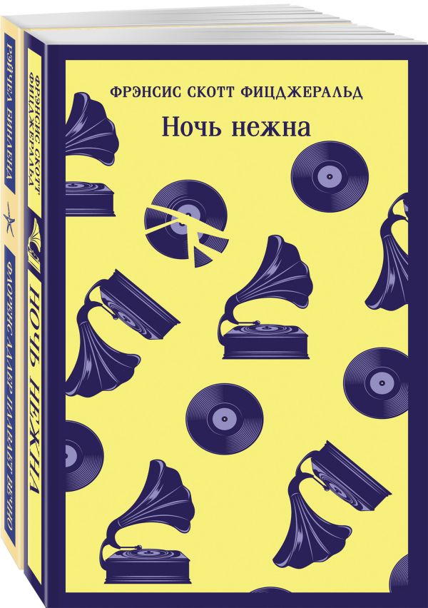 Фицджеральд сквозь время (набор из 2-х книг: "Ночь нежна" и "Флоренс Адлер плавает вечно") Фицджеральд Ф.С., Бинленд Р.