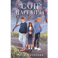 Сон Царевича. Антонова А.Е.