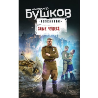 Злые чудеса. Бушков А.А.