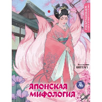 BRIT/0.5. Японская мифология. Раскрашиваем сказки и легенды народов мира