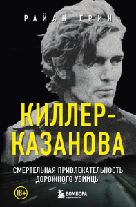 Киллер-Казанова. Смертельная привлекательность дорожного убийцы. Грин Р.