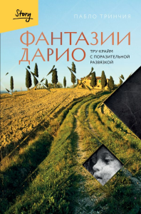 Фантазии Дарио. Тру-крайм с поразительной развязкой. Тринчия Пабло