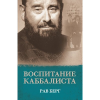 Берг Р.. Воспитание каббалиста