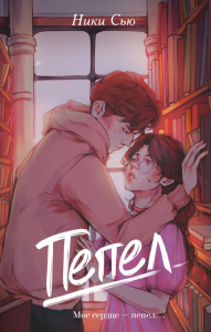 Первые чувства. Пепел (#1). Сью Н.