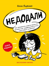 Недодали. Как прекратить сливать жизнь на бесконечное недовольство и стать счастливым человеком. Ященко А.Н.