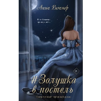 Веммер А.. #Золушка в постель