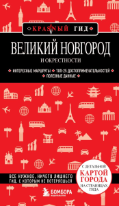 Великий Новгород и окрестности. Якубова Н.И.