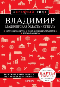 Владимир. Владимирская область и Суздаль. <не указано>