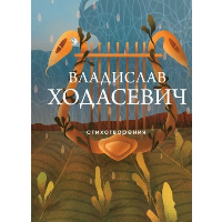 Ходасевич В.Ф.. Стихотворения