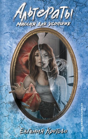 Альтераты. Миссия для усопших. Кретова Е.В.