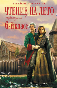 Чтение на лето. Переходим в 6-й класс. 4-е изд., испр. и доп.. Пришвин М.М., Платон