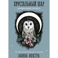 Ноктуа А.. Хрустальный шар. Карманный оракул (карты и руководство к колоде)