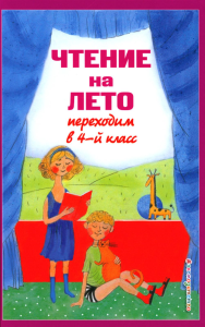 Чтение на лето. Переходим в 4-й класс. 5-е изд., испр. и перераб.. Могилевская С.А., Пр