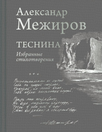 Межиров А.П.. Теснина. Избранные стихотворения