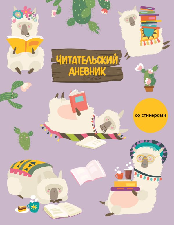 Читательский дневник со стикерами. Ламы (32 л., мягкая обложка).