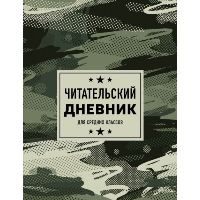Читательский дневник для средних классов. Камуфляж.