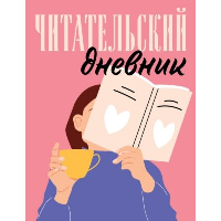 Читательский дневник для взрослых. Розовый (48 л., мягкая обложка)