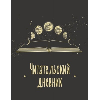 Читательский дневник для взрослых. Фазы луны (48 л., мягкая обложка)