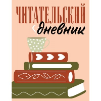 Читательский дневник для взрослых. Стопка книг (48 л., мягкая обложка)