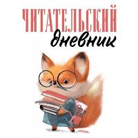 Читательский дневник для взрослых. Лисичка с книжками (48 л., мягкая обложка)