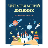 Читательский дневник для начальных классов. Волшебная книга.