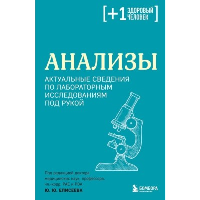 Анализы. Актуальные сведения по лабораторным исследованиям под рукой. Елисеев Ю.Ю.