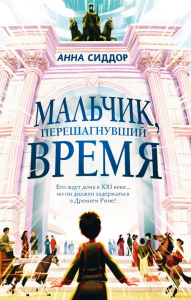 Мальчик, перешагнувший время. Сиддор А.