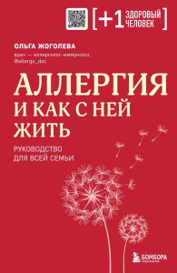 Аллергия и как с ней жить. Руководство для всей семьи. Жоголева О.А.