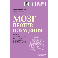 Мозг против похудения. Почему ты не можешь расстаться с лишними килограммами?. Обложко С.М.