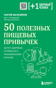 50 полезных пищевых привычек. Малоземов С.А.