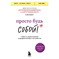 Просто будь СОБОЙ! Забей на перфекционизм и преврати изъяны в достоинства. Найт Сара