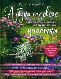 Азбука садового участка. Ландшафтный дизайн для начинающих (нов. оформление). Кизима Г.А.