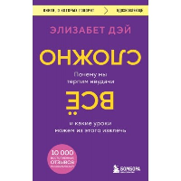 Все сложно. Почему мы терпим неудачи и какие уроки можем из этого извлечь. Дэй Элизабет