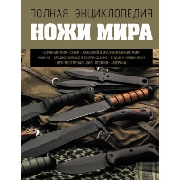 Ножи мира. Полная энциклопедия. 2-е издание. Волков В.В.