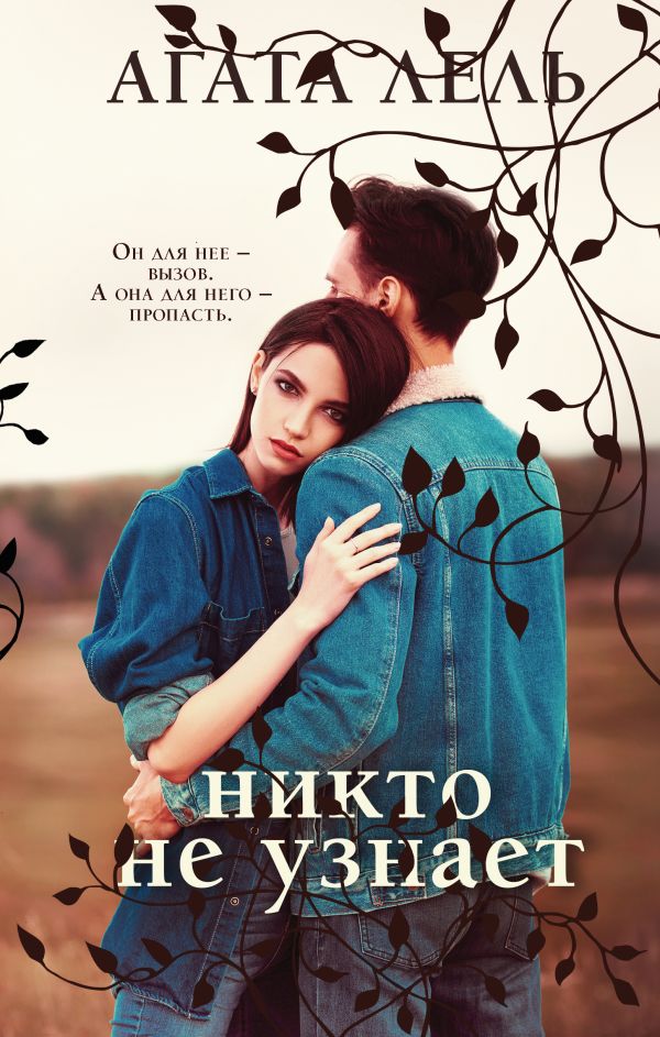 Снова про любовь (комплект из 2-х книг: Я тебя получу + Никто не узнает). Лель А.