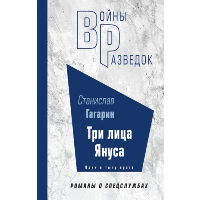 Гагарин С.С.. Три лица Януса