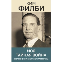 Моя тайная война. Филби К.