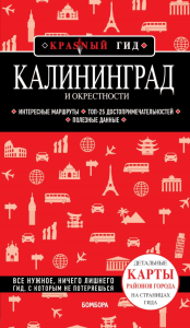 Калининград и окрестности 5-е изд., испр. и доп. Головин В.Л.