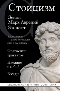 Стоицизм. Зенон, Марк Аврелий, Эпиктет. Зенон, Марк Аврелий, Эпиктет