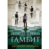 Последний гамбит. Барнс Дж. Л.
