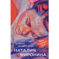 Босиком по краю моря. Миронина Н.