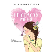 Не спасай меня. Книга 2. Лавринович А.