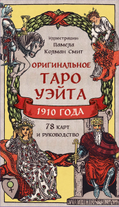 Уэйт А., Колман-Смит П.. Оригинальное Таро Уэйта 1910 года (78 карт и руководство в коробке)