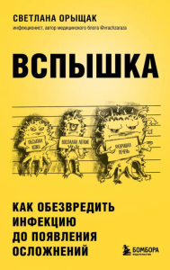 ВСПЫШКА. Как обезвредить инфекцию до появления осложнений. Орыщак С.Е.