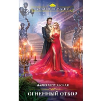 Огненный отбор. Метельская М.